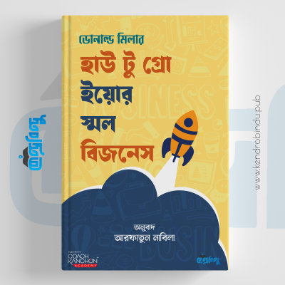 হাউ টু গ্রো ইয়োর স্মল বিজনেস