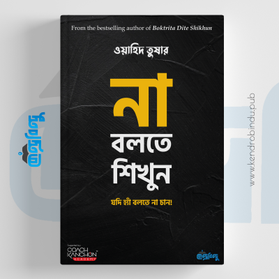 না বলতে শিখুন