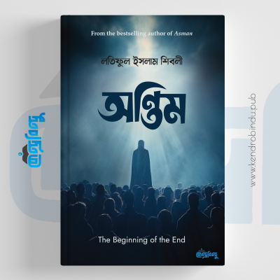 অন্তিম | The Beginning of The End (হার্ডকভার)