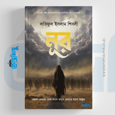 নূর | দানব দেখতে চোখ লাগে মানুষ দেখতে লাগে অন্তর (হার্ডকভার)