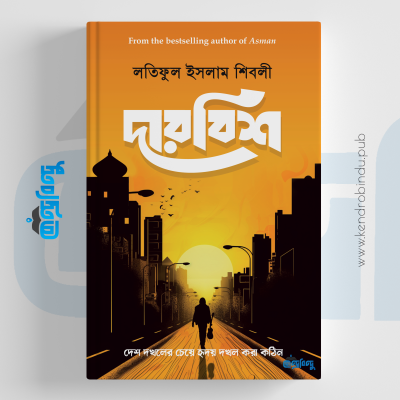 দারবিশ | দেশ দখলের চেয়ে হৃদয় দখল করা কঠিন (হার্ডকভার)