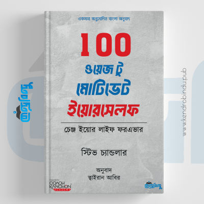 100 ওয়েজ টু মোটিভেট ইয়োরসেলফ