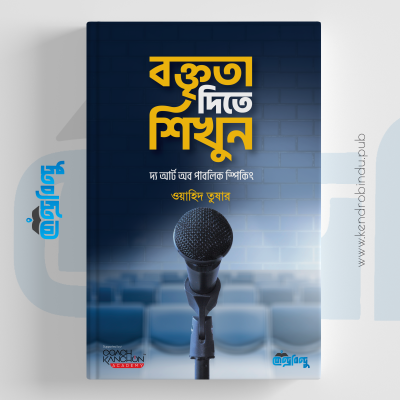 বক্তৃতা দিতে শিখুন | দ্য আর্ট অব পাবলিক স্পিকিং