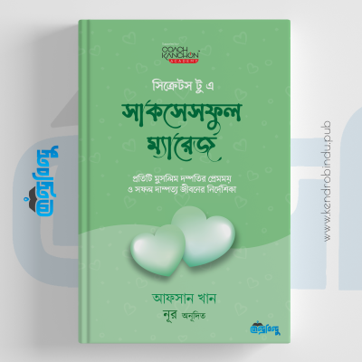 সিক্রেটস টু এ সাকসেসফুল ম্যারেজ