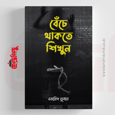 বেঁচে থাকতে শিখুন